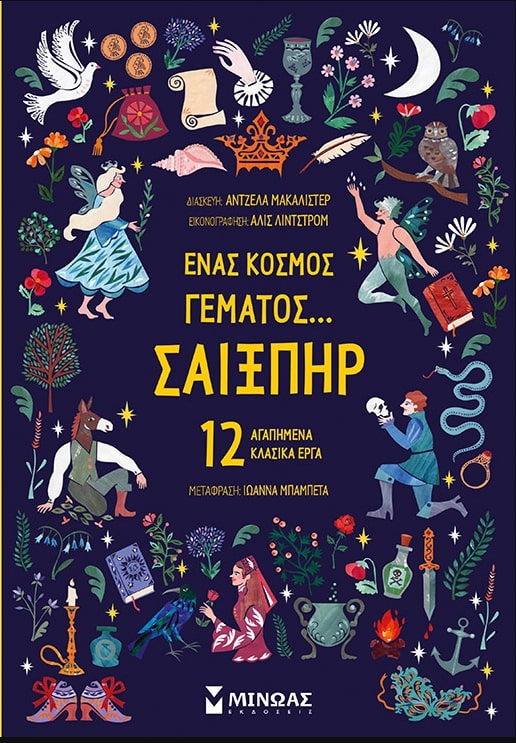 ΕΝΑΣ ΚΟΣΜΟΣ ΓΕΜΑΤΟΣ... ΣΑΙΞΠΗΡ: 12 ΑΓΑΠΗΜΕΝΑ ΚΛΑΣΙΚΑ ΕΡΓΑ