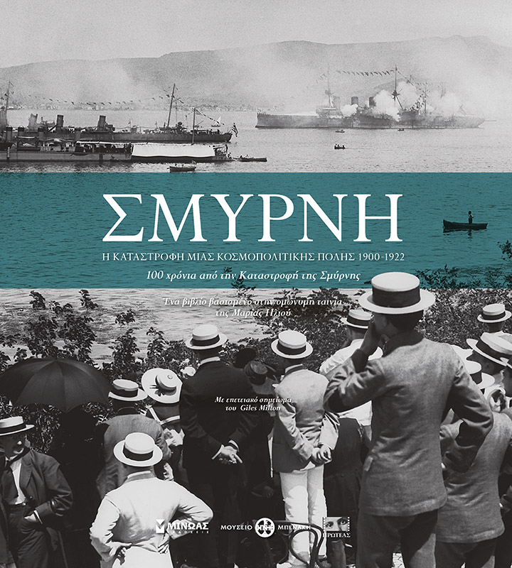 ΣΜΥΡΝΗ, Η ΚΑΤΑΣΤΡΟΦΗ ΜΙΑΣ ΚΟΣΜΟΠΟΛΙΤΙΚΗΣ ΠΟΛΗΣ 2Η ΕΚΔΟΣΗ