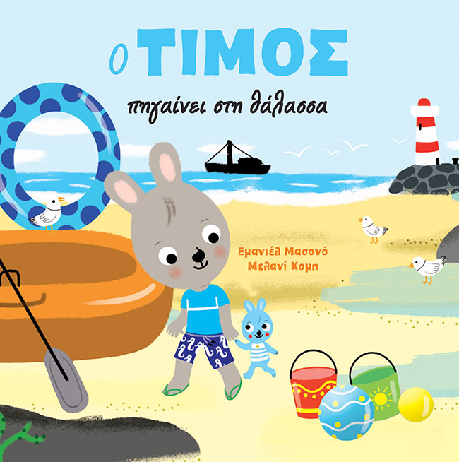 Ο ΤΙΜΟΣ ΠΗΓΑΙΝΕΙ ΣΤΗ ΘΑΛΑΣΣΑ
