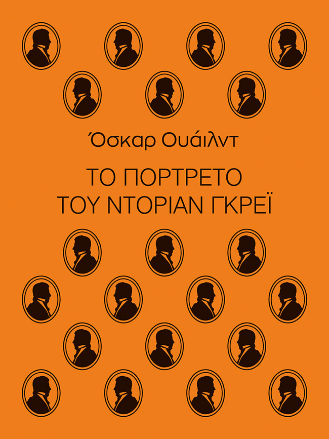 ΤΟ ΠΟΡΤΡΕΤΟ ΤΟΥ ΝΤΟΡΙΑΝ ΓΚΡΕΙ