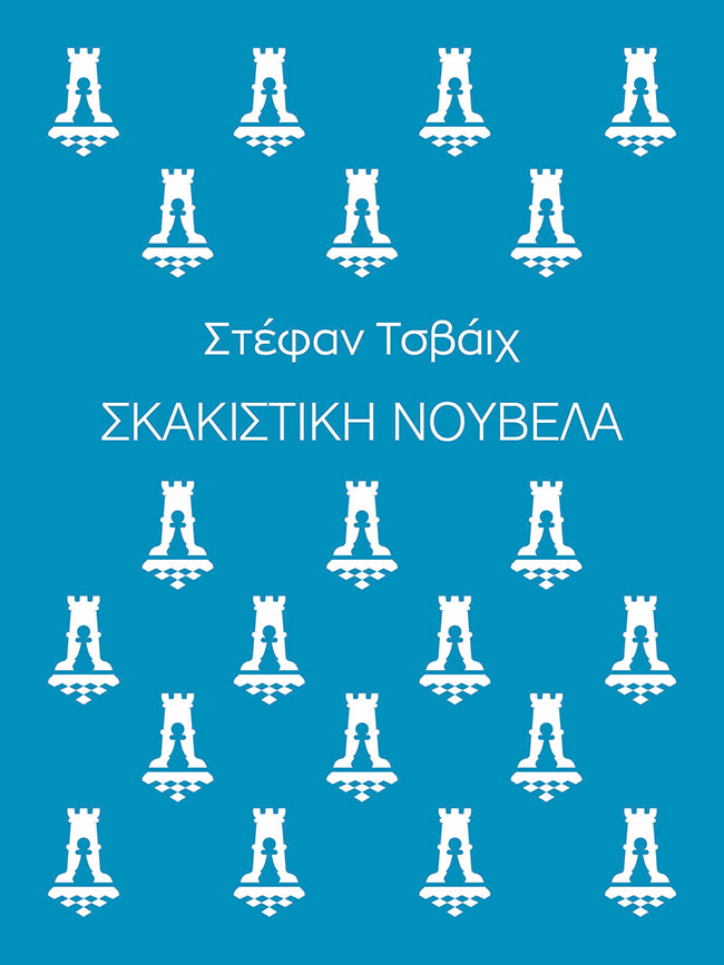 ΣΚΑΚΙΣΤΙΚΗ ΝΟΥΒΕΛΑ