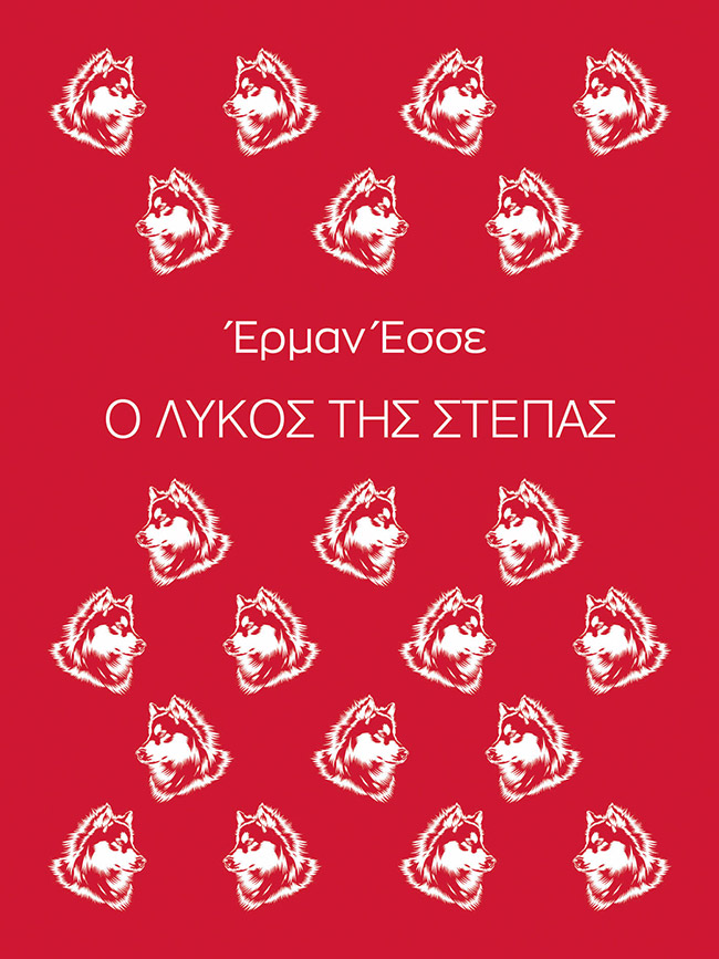Ο ΛΥΚΟΣ ΤΗΣ ΣΤΕΠΑΣ