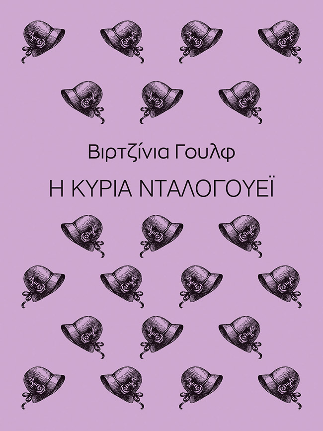 Η ΚΥΡΙΑ ΝΤΑΛΟΓΟΥΕΙ