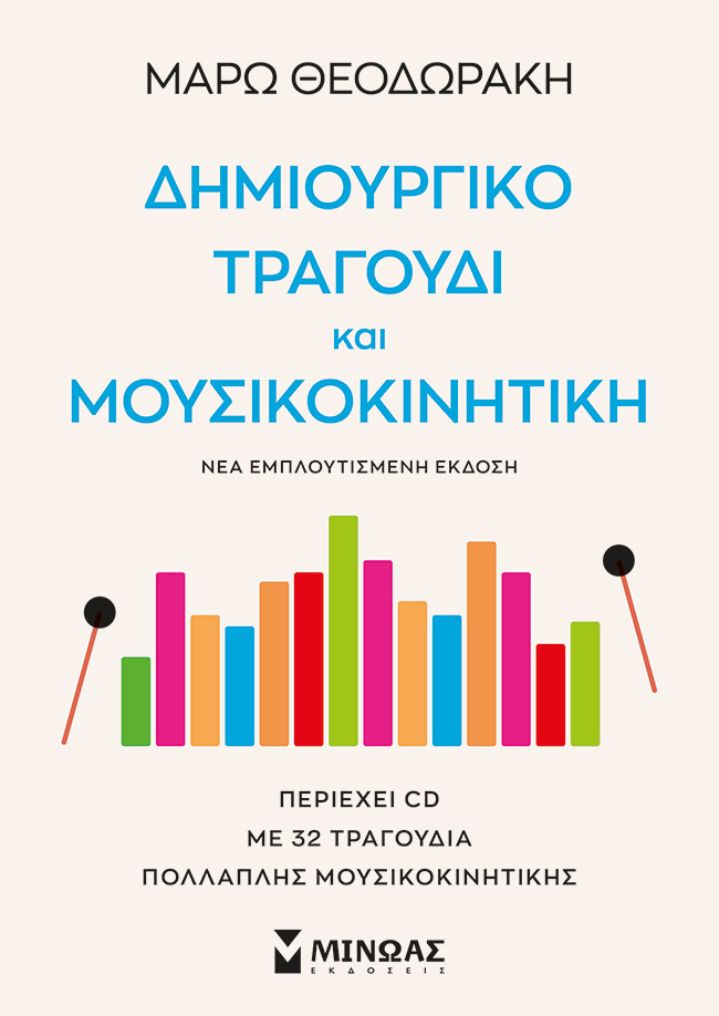ΔΗΜΙΟΥΡΓΙΚΟ ΤΡΑΓΟΥΔΙ ΚΑΙ ΜΟΥΣΙΚΟΚΙΝΗΤΙΚΗ 2Η ΕΚΔΟΣΗ