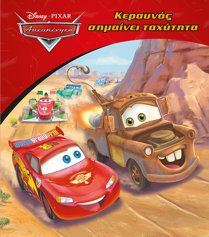 DISNEY ΑΥΤΟΚΙΝΗΤΑ: ΚΕΡΑΥΝΟΣ ΣΗΜΑΙΝΕΙ ΤΑΧΥΤΗΤΑ