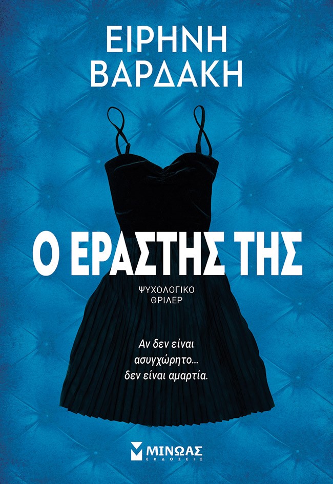 Ο ΕΡΑΣΤΗΣ ΤΗΣ