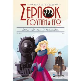 ΣΕΡΛΟΚ, ΛΟΥΠΕΝ ΚΙ ΕΓΩ - ΑΝΑΖΗΤΩΝΤΑΣ ΤΗΝ ΑΝΑΣΤΑΣΙΑ