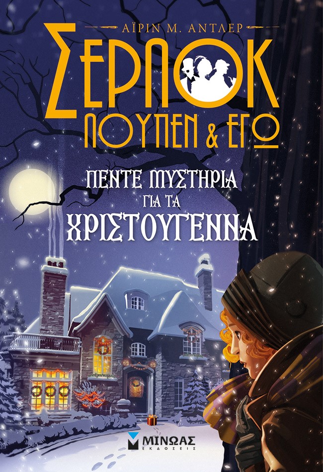 ΣΕΡΛΟΚ, ΛΟΥΠΕΝ ΚΙ ΕΓΩ: ΠΕΝΤΕ ΜΥΣΤΗΡΙΑ ΓΙΑ ΤΑ ΧΡΙΣΤΟΥΓΕΝΝΑ