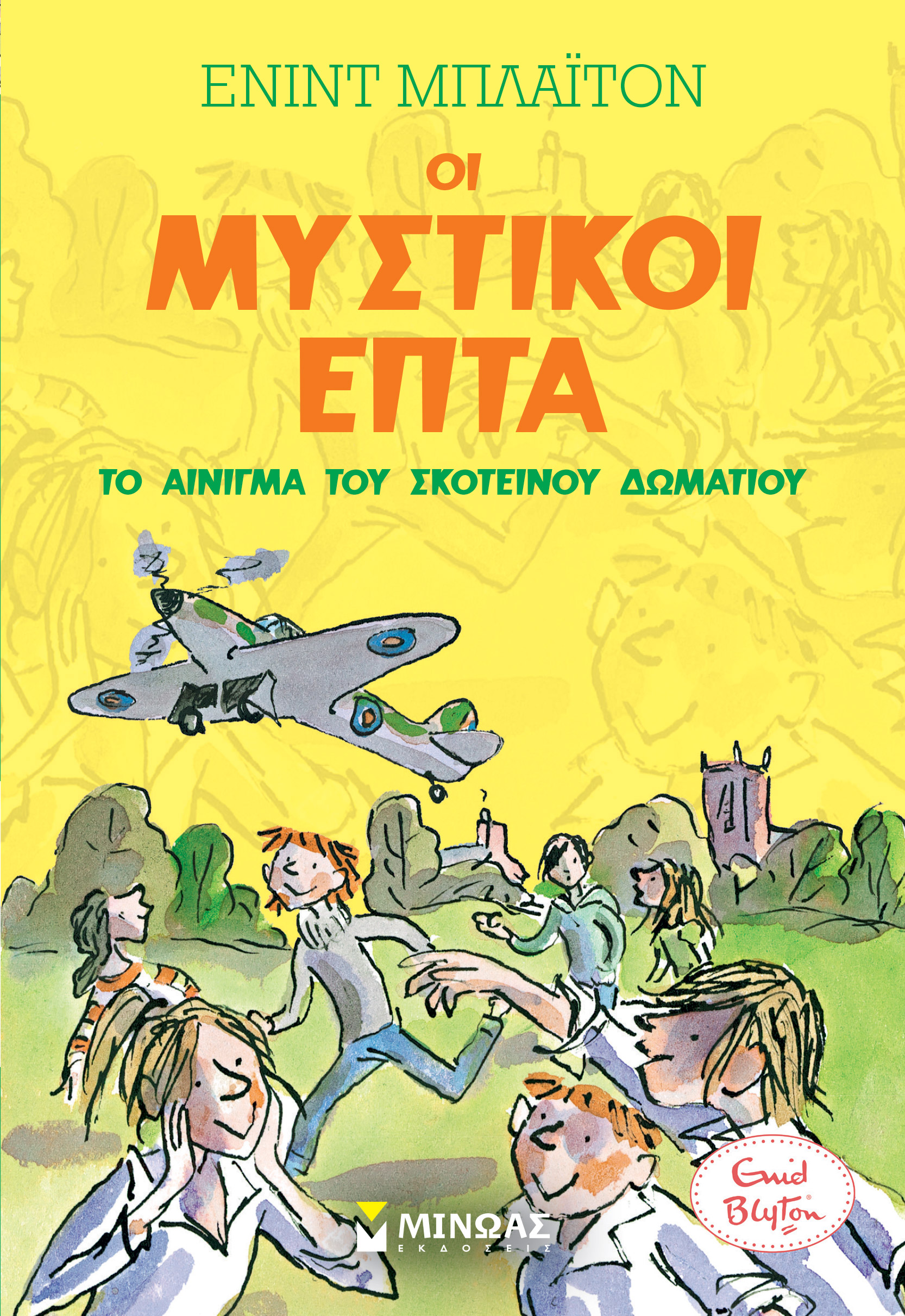 ΟΙ ΜΥΣΤΙΚΟΙ ΕΠΤΑ:ΤΟ ΑΙΝΙΓΜΑ ΤΟΥ ΣΚΟΤΕΙΝΟΥ ΔΩΜΑΤΙΟΥ