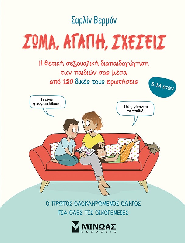 ΣΩΜΑ, ΑΓΑΠΗ, ΣΧΕΣΕΙΣ Η ΘΕΤΙΚΗ ΣΕΞΟΥΑΛΙΚΗ ΔΙΑΠΑΙΔΑΓΩΓΗΣΗ ΤΩΝ ΠΑΙΔΙΩΝ ΣΑΣ ΜΕΣΑ ΑΠΟ 120 ΔΙΚΕΣ ΤΟΥΣ ΕΡΩΤΗΣΕΙΣ