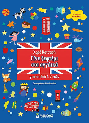 ΓΙΝΕ ΞΕΦΤΕΡΙ ΣΤΑ ΑΓΓΛΙΚΑ 4-7 ΕΤΩΝ