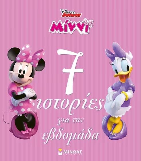 ΜΙΝΝΙ, 7 ΙΣΤΟΡΙΕΣ ΓΙΑ ΤΗΝ ΕΒΔΟΜΑΔΑ : ΙΣΤΟΡΙΕΣ ΓΙΑ ΤΗΝ ΗΛΙΚΙΑ ΜΟΥ