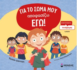 ΓΙΑ ΤΟ ΣΩΜΑ ΜΟΥ ΑΠΟΦΑΣΙΖΩ ΕΓΩ (ΔΕΜΕΝΟ)