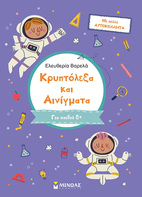 ΚΡΥΠΤΟΛΕΞΑ ΚΑΙ ΑΙΝΙΓΜΑΤΑ. Γ΄ ΔΗΜΟΤΙΚΟΥ