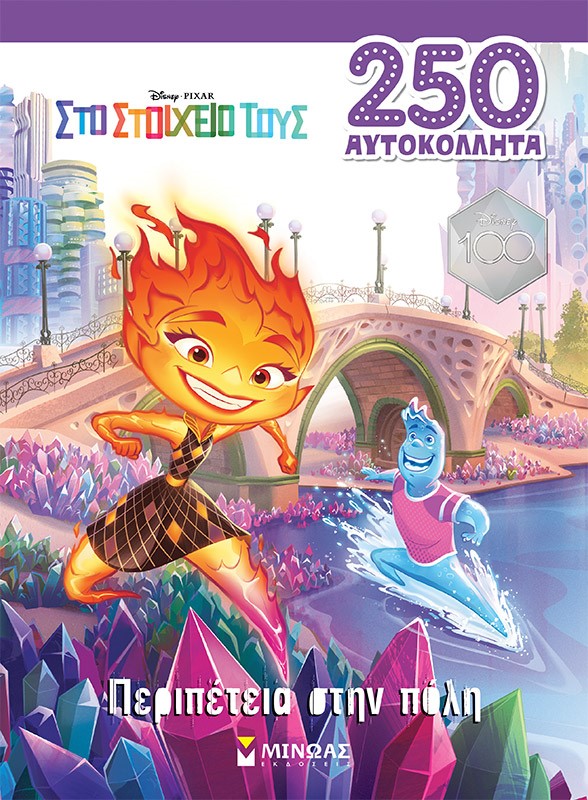 ELEMENTAL: ΠΕΡΙΠΕΤΕΙΑ ΣΤΗΝ ΠΟΛΗ