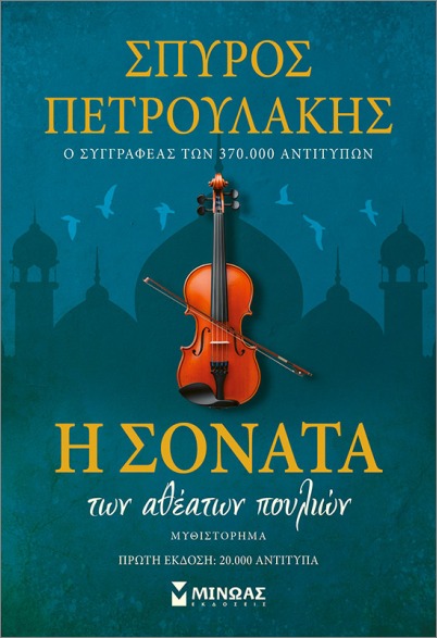 Η ΣΟΝΑΤΑ ΤΩΝ ΑΘΕΑΤΩΝ ΠΟΥΛΙΩΝ ΣΥΛΛΕΚΤΙΚΗ ΕΚΔΟΣΗ