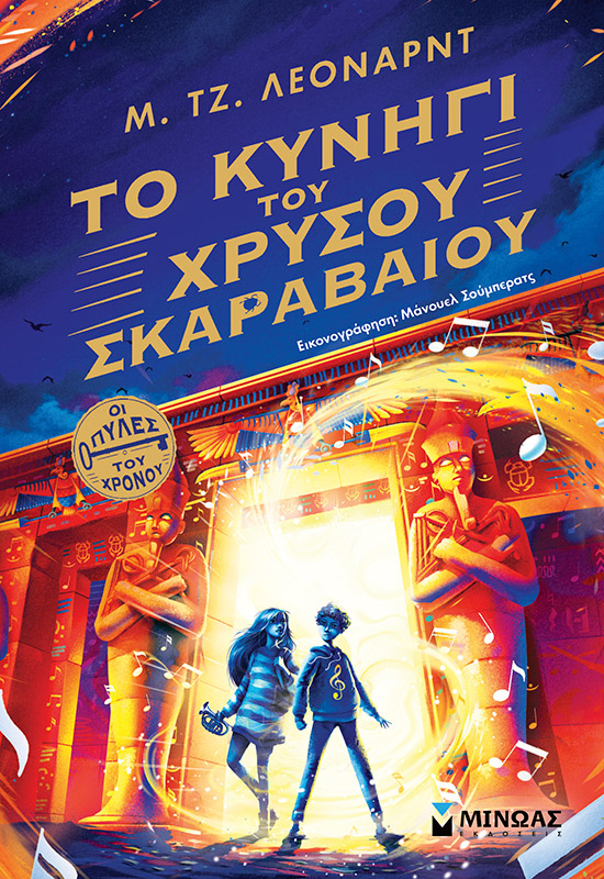 ΤΟ ΚΥΝΗΓΙ ΤΟΥ ΧΡΥΣΟΥ ΣΚΑΡΑΒΑΙΟΥ