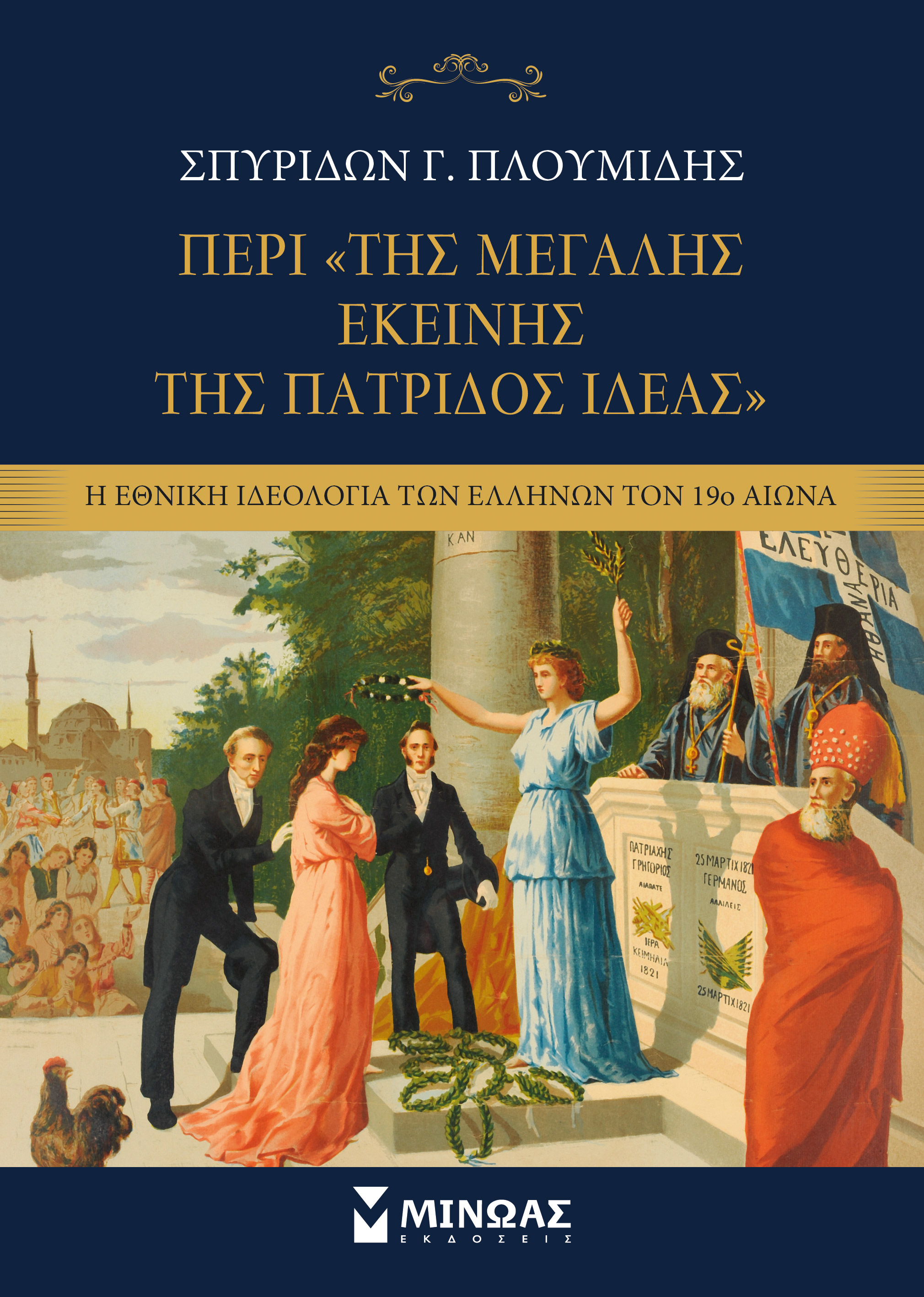 ΠΕΡΙ ΤΗΣ "ΜΕΓΑΛΗΣ ΕΚΕΙΝΗΣ ΤΗΣ ΠΑΤΡΙΔΟΣ ΙΔΕΑΣ"