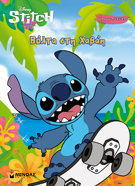STITCH: ΒΟΛΤΑ ΣΤΗ ΧΑΒΑΗ