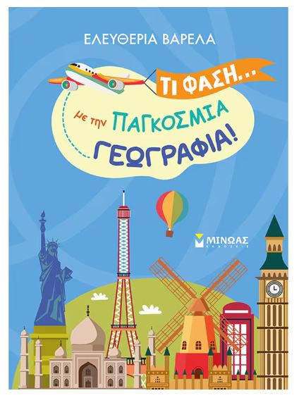 ΤΙ ΦΑΣΗ... ΜΕ ΤΗΝ ΠΑΓΚΟΣΜΙΑ ΓΕΩΓΡΑΦΙΑ!