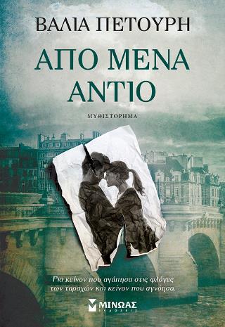 ΑΠΟ ΜΕΝΑ ΑΝΤΙΟ