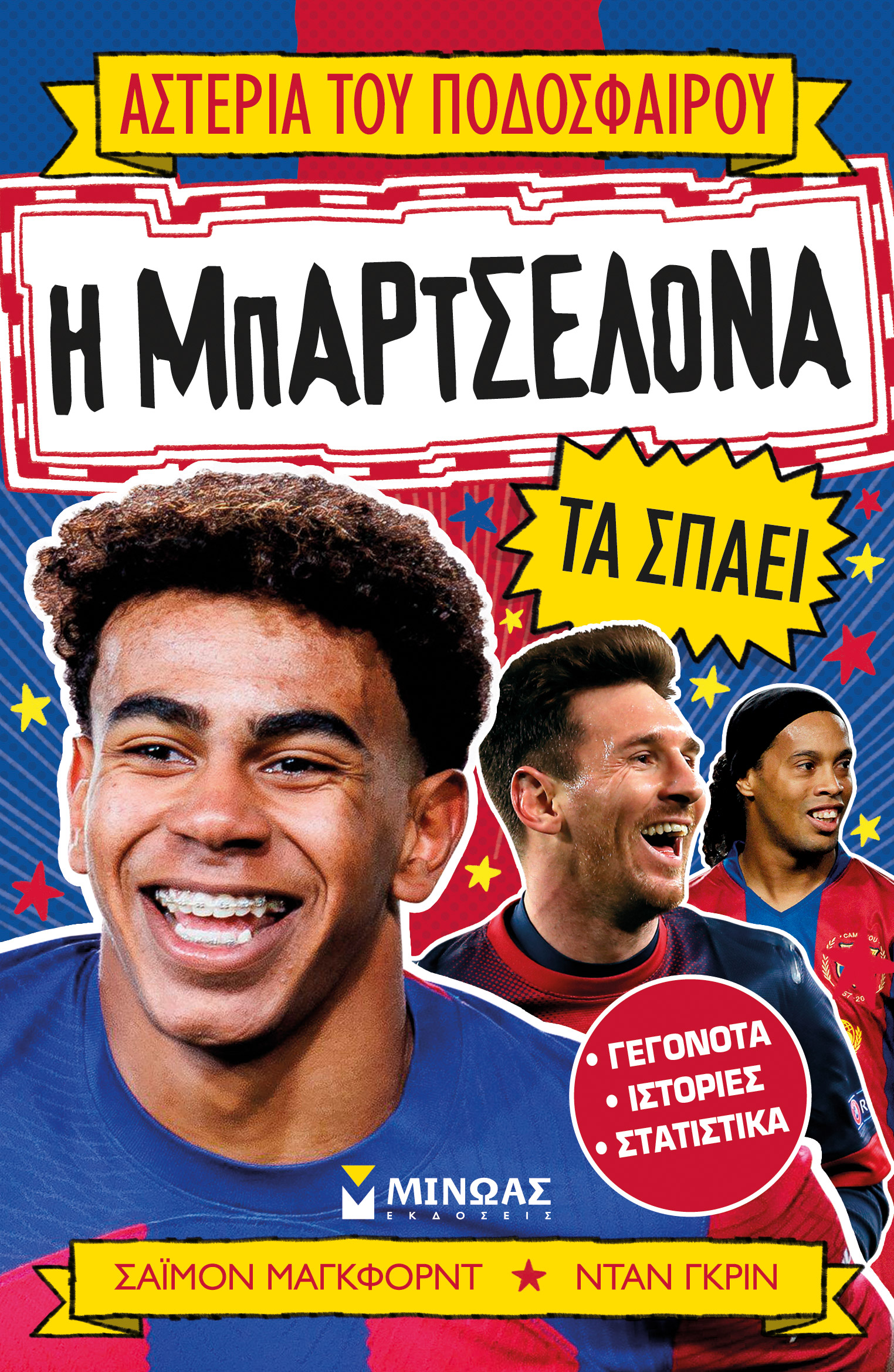 ΑΣΤΕΡΙΑ ΤΟΥ ΠΟΔΟΣΦΑΙΡΟΥ: Η ΜΠΑΡΤΣΕΛΟΝΑ ΤΑ ΣΠΑΕΙ