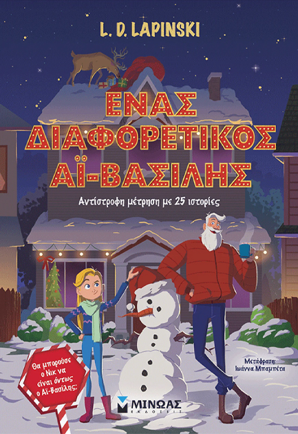 ΈΝΑΣ ΔΙΑΦΟΡΕΤΙΚΟΣ ΑΪ-ΒΑΣΙΛΗΣ, ΑΝΤΙΣΤΡΟΦΗ ΜΕΤΡΗΣΗ ΜΕ 25 ΙΣΤΟΡΙΕΣ