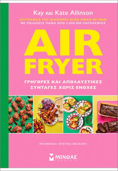 AIR FRYER: ΓΡΗΓΟΡΕΣ ΚΑΙ ΑΠΟΛΑΥΣΤΙΚΕΣ ΣΥΝΤΑΓΕΣ ΧΩΡΙΣ ΕΝΟΧΕΣ