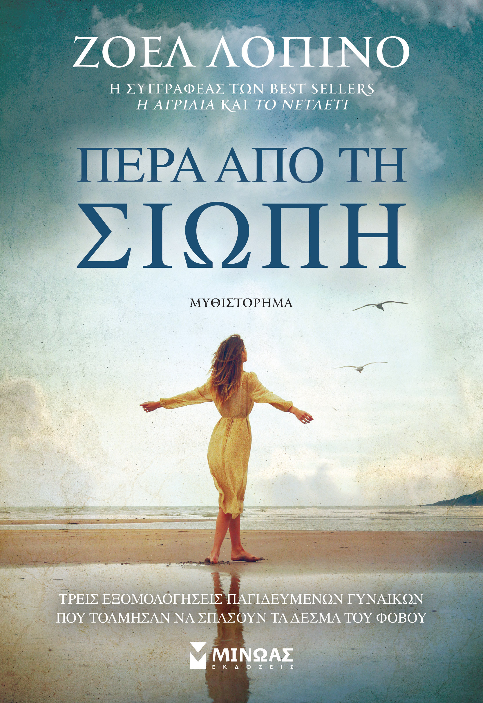 ΠΕΡΑ ΑΠΟ ΤΗ ΣΙΩΠΗ