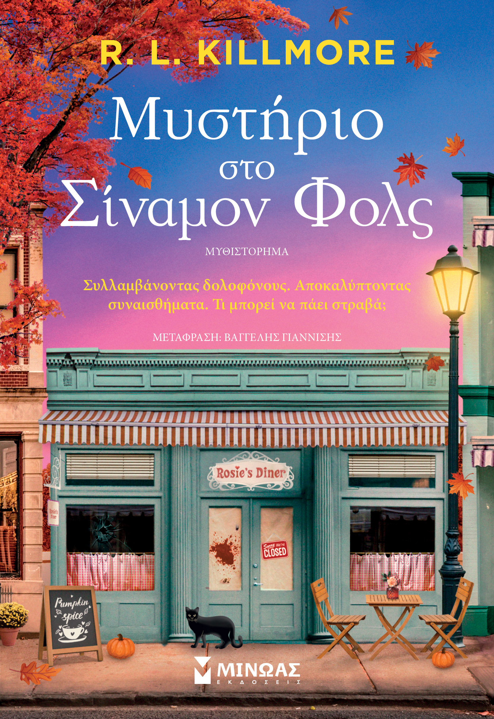 ΜΥΣΤΗΡΙΟ ΣΤΟ ΣΙΝΑΜΟΝ ΦΟΛΣ