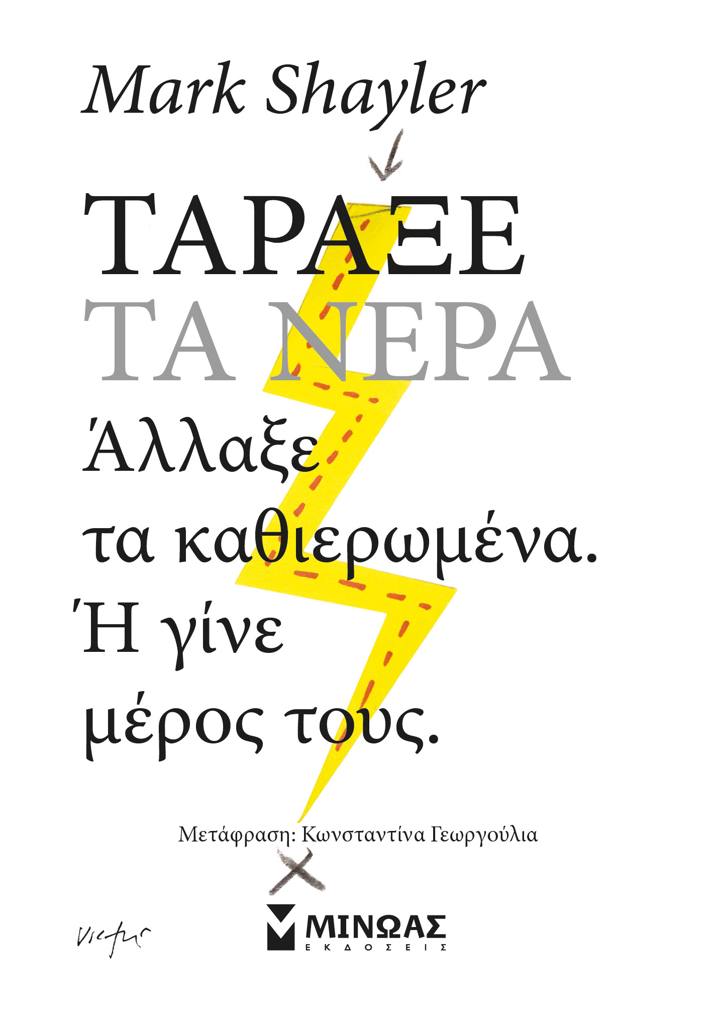 ΤΑΡΑΞΕ ΤΑ ΝΕΡΑ