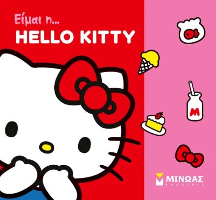 ΕΙΜΑΙ Η... HELLO KITTY