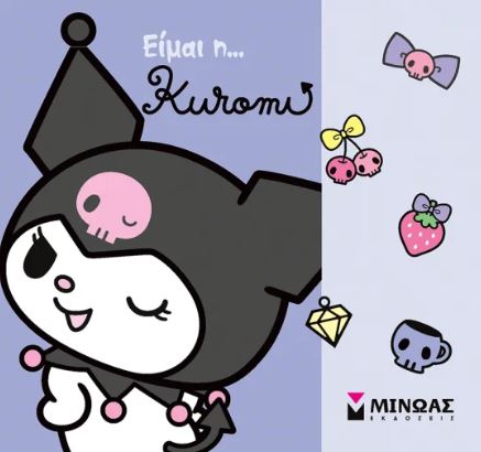ΕΙΜΑΙ Η… KUROMI