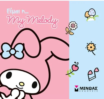 ΕΙΜΑΙ Η… MY MELODY