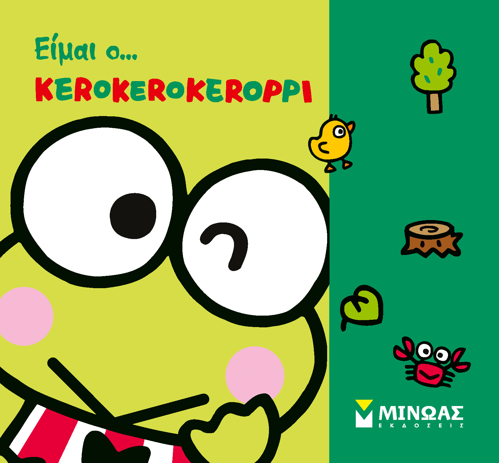 ΕΙΜΑΙ Ο… ΚEROKEROKEROPPI