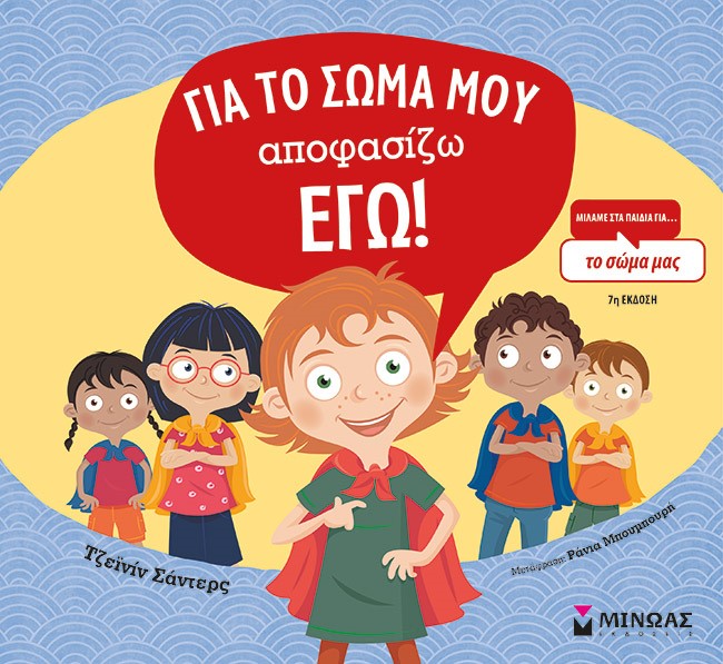 ΓΙΑ ΤΟ ΣΩΜΑ ΜΟΥ ΑΠΟΦΑΣΙΖΩ ΕΓΩ! 7Η ΕΚΔΟΣΗ
