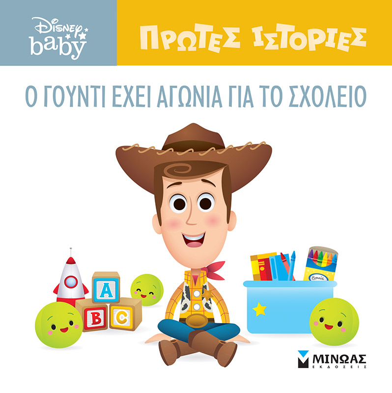 DB ΠΡΩΤΕΣ ΙΣΤΟΡΙΕΣ : O ΓΟΥΝΤΙ ΕΧΕΙ ΑΓΩΝΙΑ ΓΙΑ ΤΟ ΣΧΟΛΕΙΟ