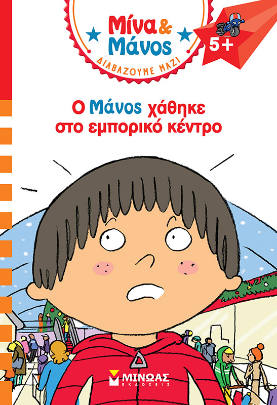 ΜΙΝΑ & ΜΑΝΟΣ: Ο ΜΑΝΟΣ ΧΑΘΗΚΕ ΣΤΟ ΕΜΠΟΡΙΚΟ ΚΕΝΤΡΟ