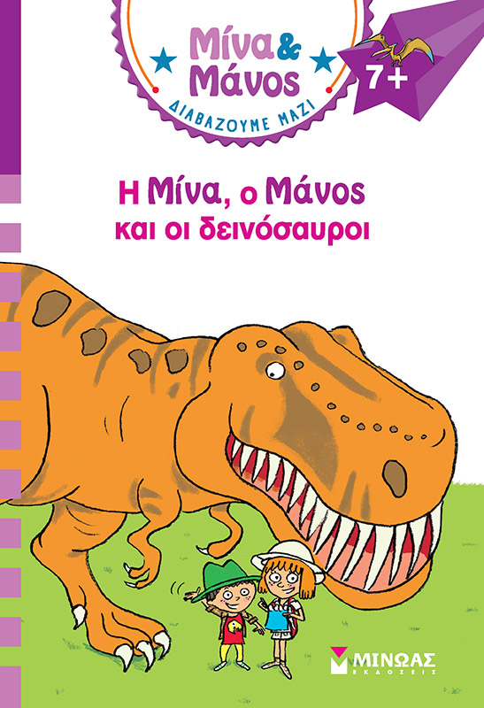 ΜΙΝΑ & ΜΑΝΟΣ: Ο ΜΙΝΑ, Ο ΜΑΝΟΣ ΚΑΙ ΟΙ ΔΕΙΝΟΣΑΥΡΟΙ