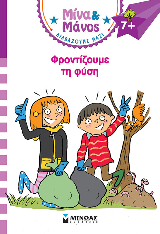ΜΙΝΑ & ΜΑΝΟΣ: ΦΡΟΝΤΙΖΟΥΜΕ ΤΗ ΦΥΣΗ