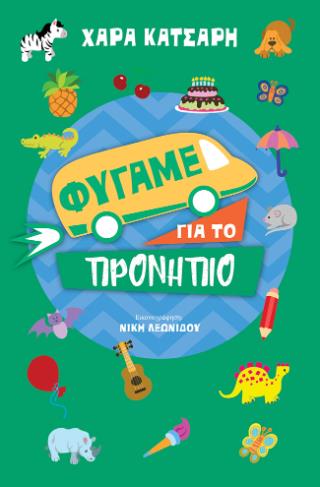 ΦΥΓΑΜΕ ΓΙΑ ΤΟ ΠΡΟΝΗΠΙΟ