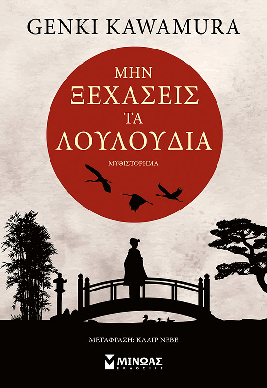 ΜΗΝ ΞΕΧΑΣΕΙΣ ΤΑ ΛΟΥΛΟΥΔΙΑ