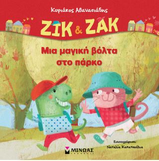 ΖΙΚ & ΖΑΚ, ΜΙΑ ΜΑΓΙΚΗ ΒΟΛΤΑ ΣΤΟ ΠΑΡΚΟ