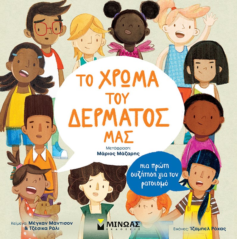 ΤΟ ΧΡΩΜΑ ΤΟΥ ΔΕΡΜΑΤΟΣ ΜΑΣ MΙΑ ΠΡΩΤΗ ΣΥΖΗΤΗΣΗ ΓΙΑ ΤΟΝ ΡΑΤΣΙΣΜΟ