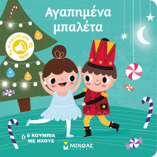 ΟΙ ΠΡΩΤΟΙ ΜΟΥ ΗΧΟΙ: ΑΓΑΠΗΜΕΝΑ ΜΠΑΛΕΤΑ