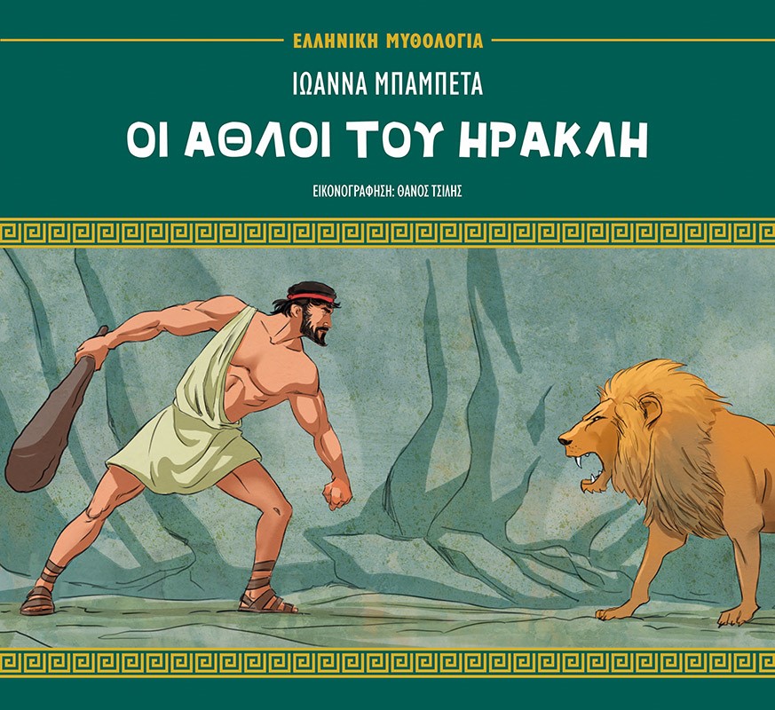 ΟΙ ΑΘΛΟΙ ΤΟΥ ΗΡΑΚΛΗ