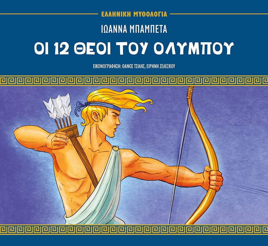 ΟΙ 12 ΘΕΟΙ ΤΟΥ ΟΛΥΜΠΟΥ
