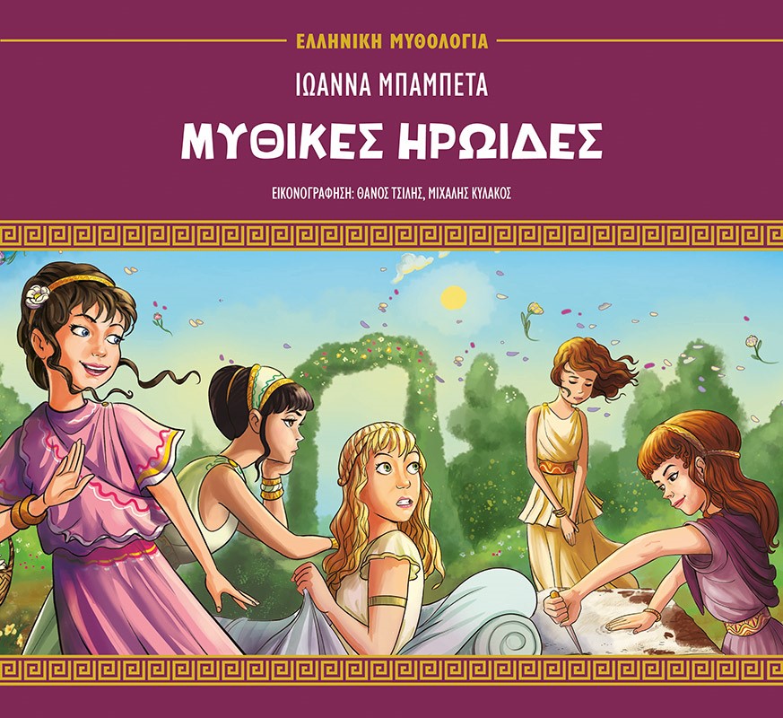 ΜΥΘΙΚΕΣ ΗΡΩΙΔΕΣ