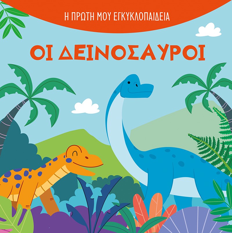 ΟΙ ΔΕΙΝΟΣΑΥΡΟΙ