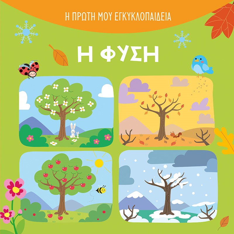 Η ΦΥΣΗ
